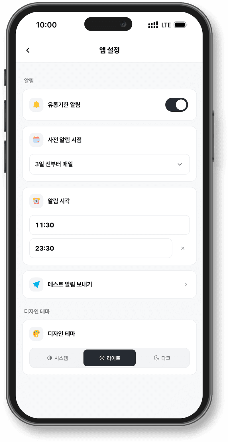 앱 설정 화면 — 유통기한 알림, 사전 알림 시점, 알림 시각 설정