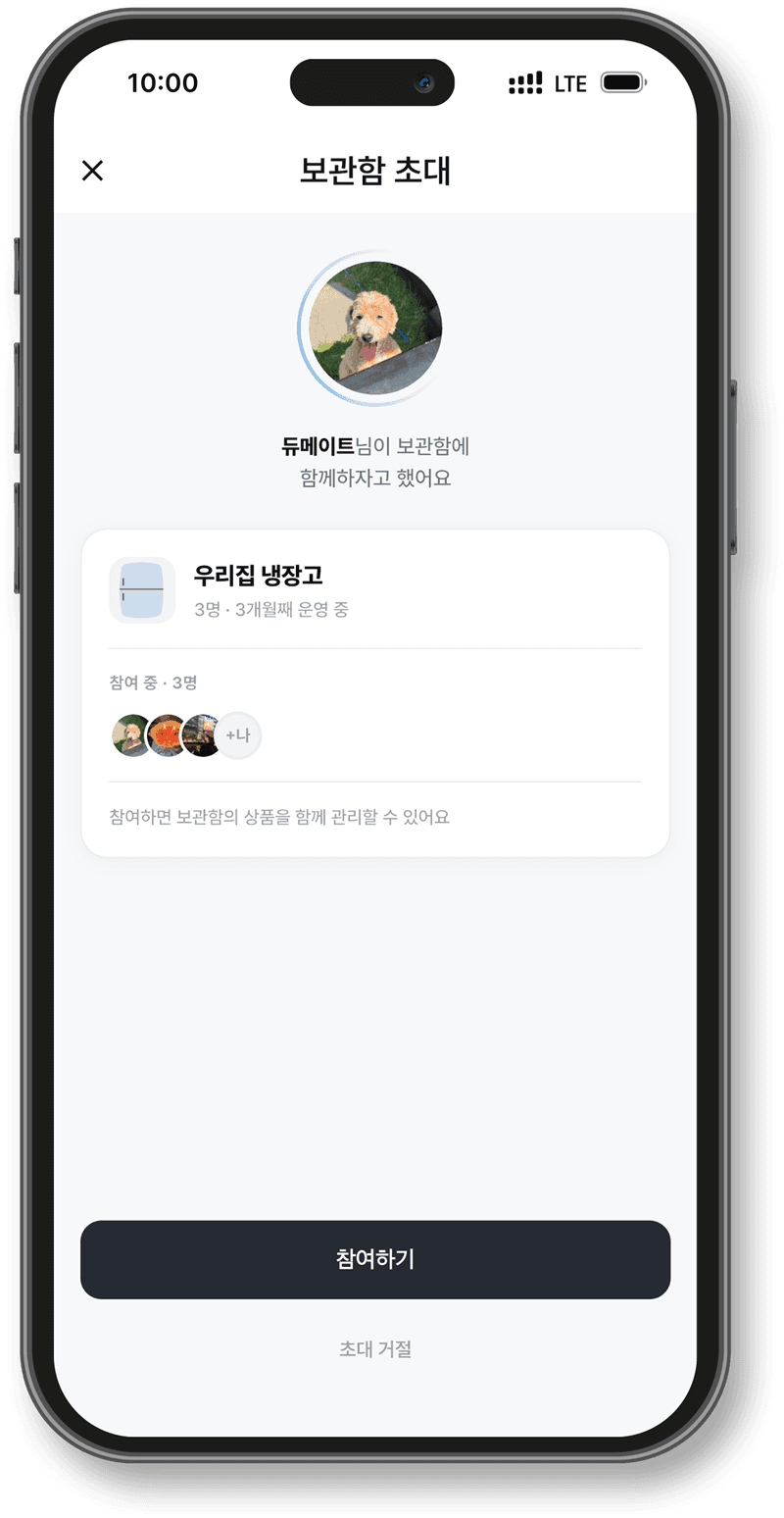 보관함 초대 화면 — 참여 중인 가족과 함께 관리